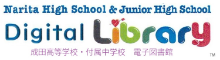 Narita High School & Junior High School Digital Library 成田高等学校・付属中学校 電子図書館