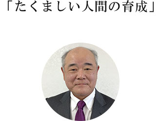 「夢に止まらず、志を高く」