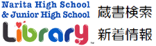 Narita High School & Junior High School Library 蔵書検索 新着情報