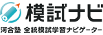 模試ナビ 河合塾全統模試学習ナビゲーター