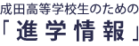 成田高等学校生のための「進学情報」