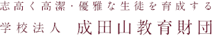 学校法人 成田山教育財団