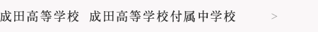 成田高等学校 成田高等学校付属中学校