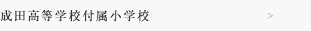 成田高等学校付属小学校