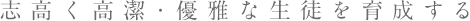 志高く高潔・優雅な生徒を育成する