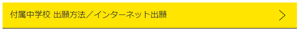 付属中出願方法ネット出願リンク