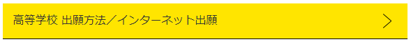 高等学校出願方法ネット出願リンク