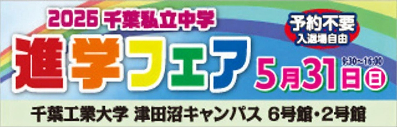 千葉私立中学進学フェア
